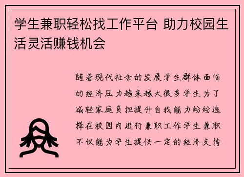 学生兼职轻松找工作平台 助力校园生活灵活赚钱机会