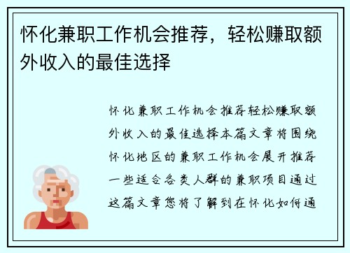 怀化兼职工作机会推荐，轻松赚取额外收入的最佳选择