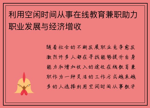 利用空闲时间从事在线教育兼职助力职业发展与经济增收