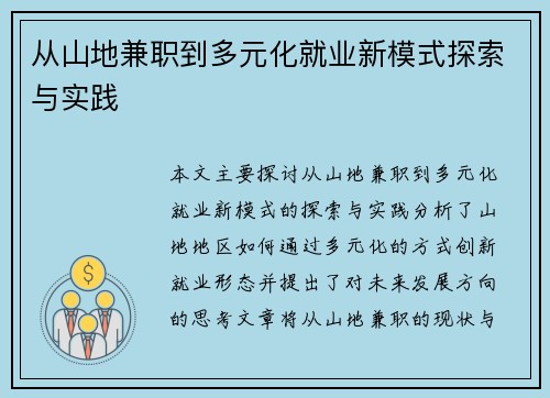 从山地兼职到多元化就业新模式探索与实践
