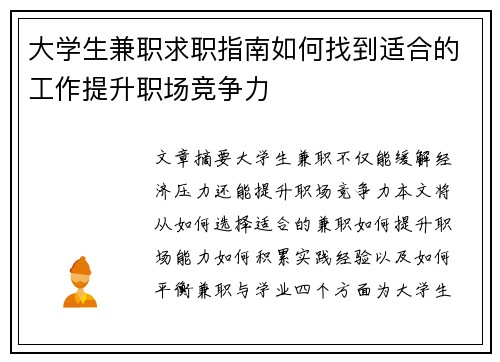 大学生兼职求职指南如何找到适合的工作提升职场竞争力