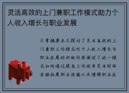 灵活高效的上门兼职工作模式助力个人收入增长与职业发展