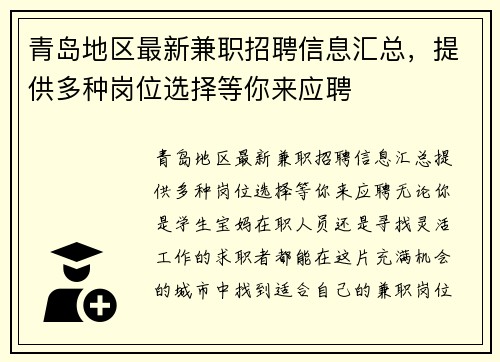青岛地区最新兼职招聘信息汇总，提供多种岗位选择等你来应聘