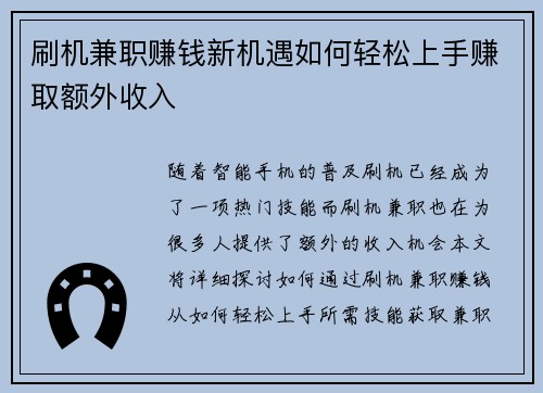 刷机兼职赚钱新机遇如何轻松上手赚取额外收入