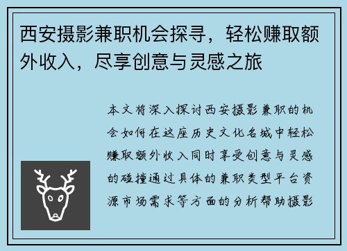 西安摄影兼职机会探寻，轻松赚取额外收入，尽享创意与灵感之旅