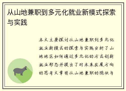 从山地兼职到多元化就业新模式探索与实践