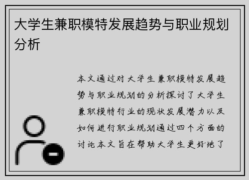 大学生兼职模特发展趋势与职业规划分析