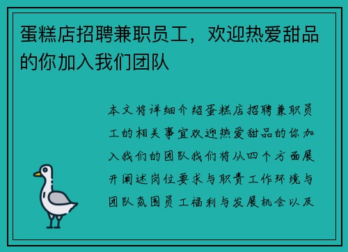 蛋糕店招聘兼职员工，欢迎热爱甜品的你加入我们团队