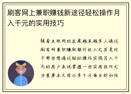 刷客网上兼职赚钱新途径轻松操作月入千元的实用技巧
