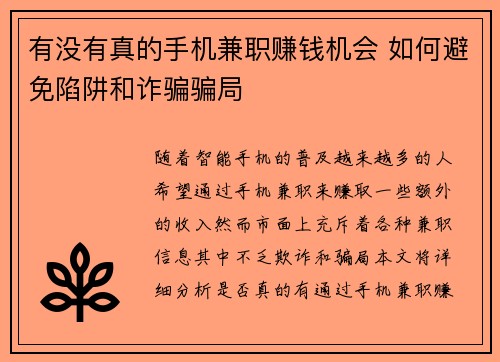 有没有真的手机兼职赚钱机会 如何避免陷阱和诈骗骗局