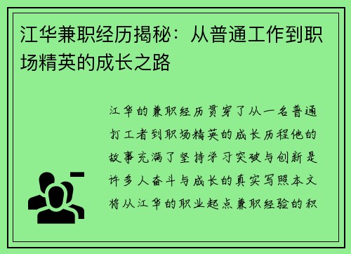 江华兼职经历揭秘：从普通工作到职场精英的成长之路