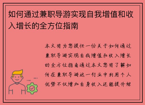 如何通过兼职导游实现自我增值和收入增长的全方位指南