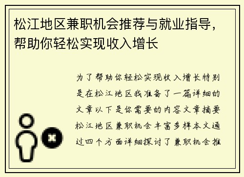 松江地区兼职机会推荐与就业指导，帮助你轻松实现收入增长