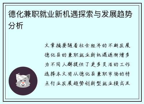 德化兼职就业新机遇探索与发展趋势分析