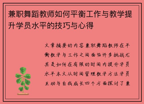 兼职舞蹈教师如何平衡工作与教学提升学员水平的技巧与心得