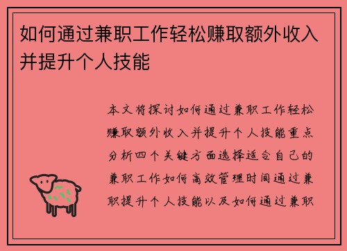如何通过兼职工作轻松赚取额外收入并提升个人技能