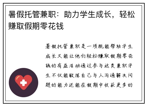 暑假托管兼职：助力学生成长，轻松赚取假期零花钱