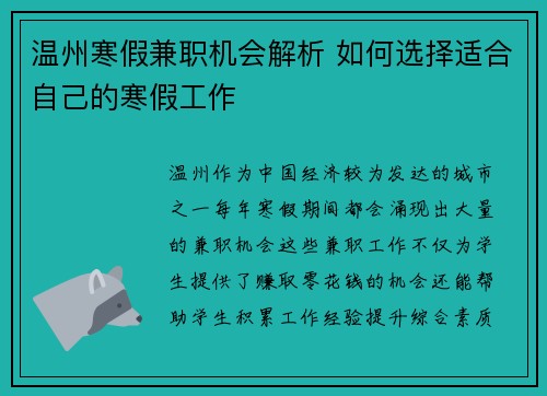 温州寒假兼职机会解析 如何选择适合自己的寒假工作