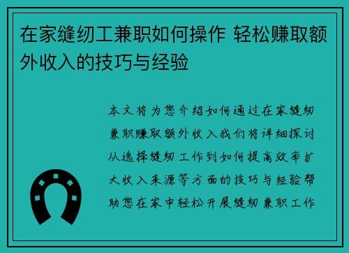 在家缝纫工兼职如何操作 轻松赚取额外收入的技巧与经验