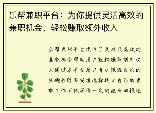 乐帮兼职平台：为你提供灵活高效的兼职机会，轻松赚取额外收入