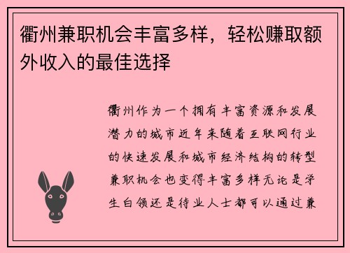 衢州兼职机会丰富多样，轻松赚取额外收入的最佳选择