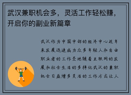 武汉兼职机会多，灵活工作轻松赚，开启你的副业新篇章