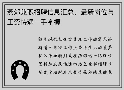 燕郊兼职招聘信息汇总，最新岗位与工资待遇一手掌握
