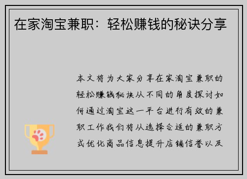 在家淘宝兼职：轻松赚钱的秘诀分享