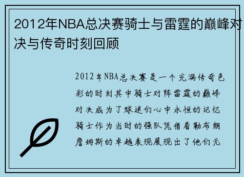 2012年NBA总决赛骑士与雷霆的巅峰对决与传奇时刻回顾