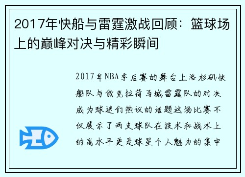 2017年快船与雷霆激战回顾：篮球场上的巅峰对决与精彩瞬间