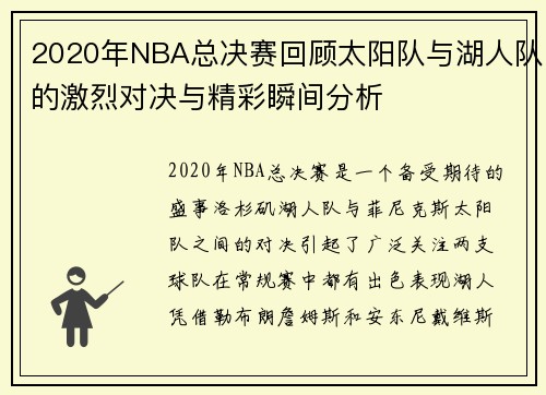 2020年NBA总决赛回顾太阳队与湖人队的激烈对决与精彩瞬间分析