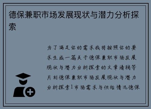 德保兼职市场发展现状与潜力分析探索