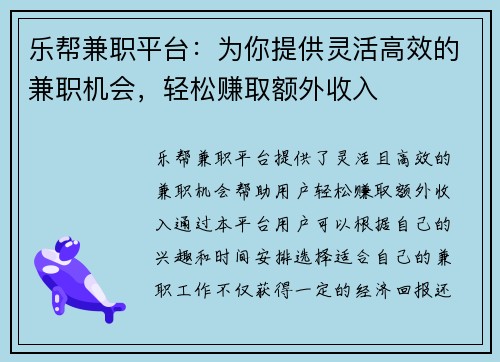 乐帮兼职平台：为你提供灵活高效的兼职机会，轻松赚取额外收入