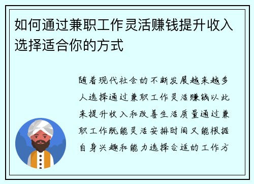 如何通过兼职工作灵活赚钱提升收入选择适合你的方式