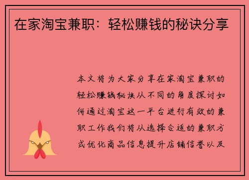 在家淘宝兼职：轻松赚钱的秘诀分享