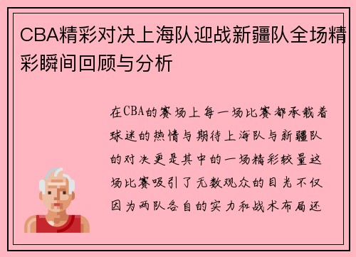 CBA精彩对决上海队迎战新疆队全场精彩瞬间回顾与分析
