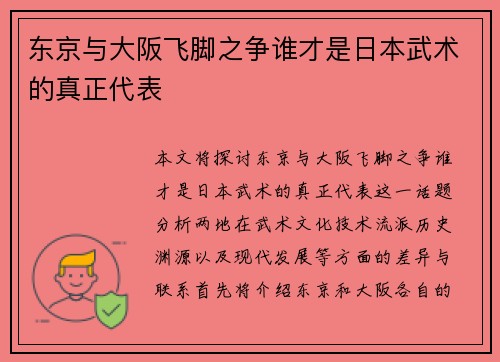 东京与大阪飞脚之争谁才是日本武术的真正代表