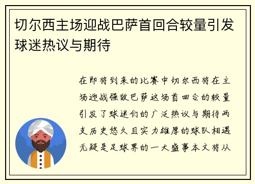 切尔西主场迎战巴萨首回合较量引发球迷热议与期待