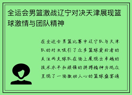 全运会男篮激战辽宁对决天津展现篮球激情与团队精神
