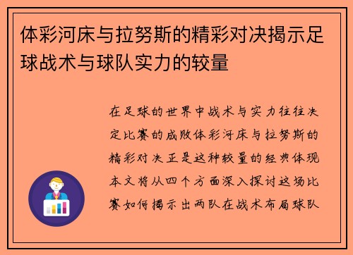 体彩河床与拉努斯的精彩对决揭示足球战术与球队实力的较量