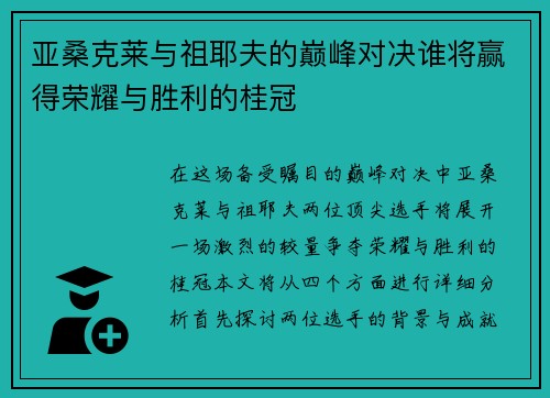 亚桑克莱与祖耶夫的巅峰对决谁将赢得荣耀与胜利的桂冠