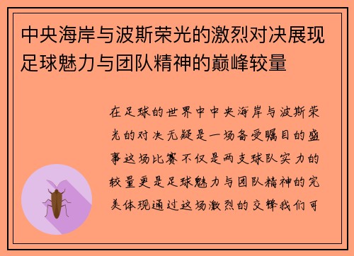 中央海岸与波斯荣光的激烈对决展现足球魅力与团队精神的巅峰较量