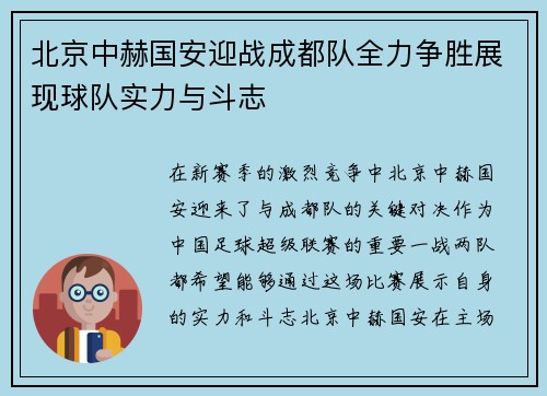 北京中赫国安迎战成都队全力争胜展现球队实力与斗志