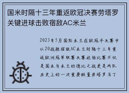 国米时隔十三年重返欧冠决赛劳塔罗关键进球击败宿敌AC米兰