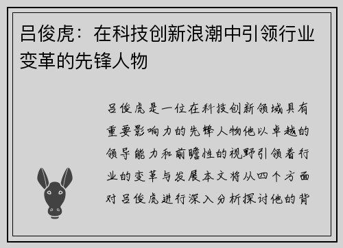 吕俊虎：在科技创新浪潮中引领行业变革的先锋人物