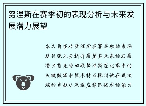 努涅斯在赛季初的表现分析与未来发展潜力展望