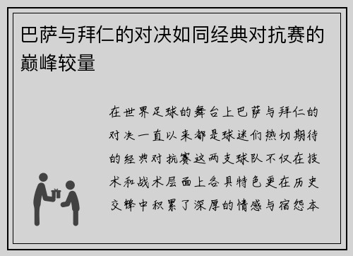 巴萨与拜仁的对决如同经典对抗赛的巅峰较量