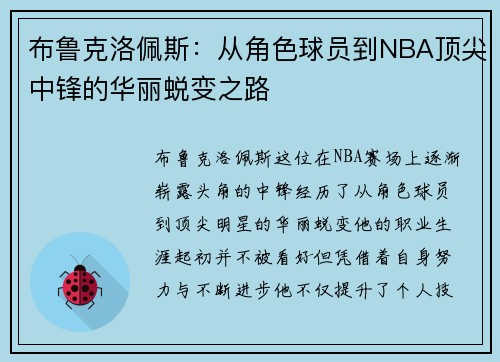 布鲁克洛佩斯：从角色球员到NBA顶尖中锋的华丽蜕变之路