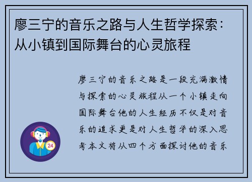 廖三宁的音乐之路与人生哲学探索：从小镇到国际舞台的心灵旅程
