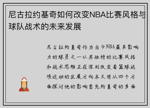 尼古拉约基奇如何改变NBA比赛风格与球队战术的未来发展